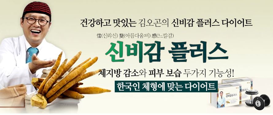 김오곤이 소개하는 효과빠른신비감 플러스 다이어트와 핑거루트